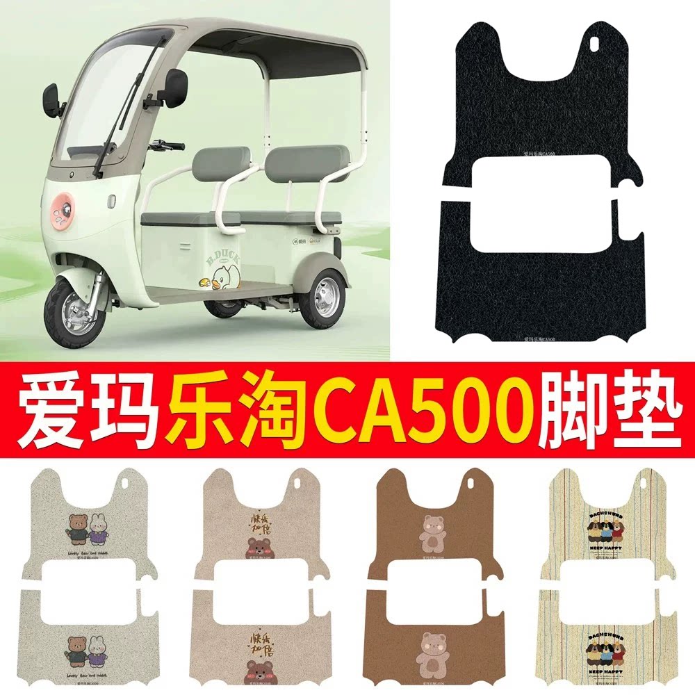 【爱玛乐淘CA500】三轮车脚垫