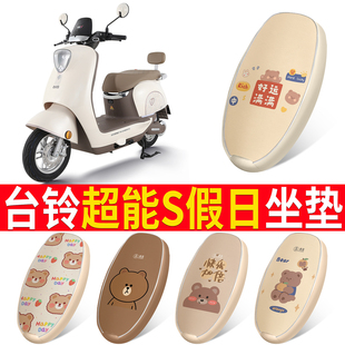 适用于台铃超能S假日EB电瓶电动车座套坐垫套防水防晒垫配件大全