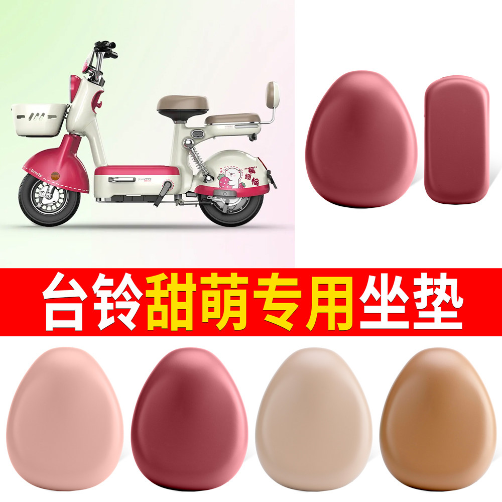 适用于【台铃甜萌】皮革坐垫