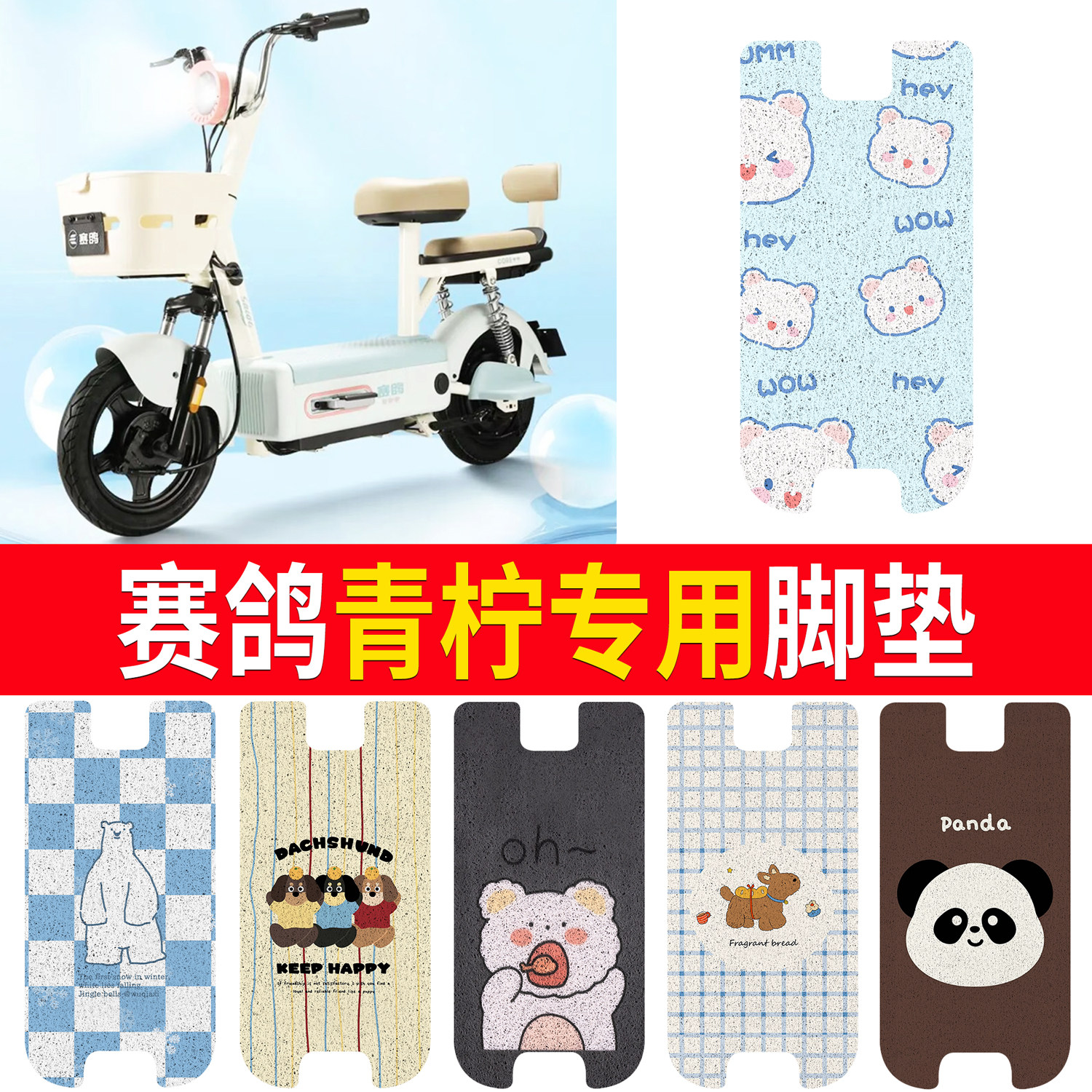 【赛鸽青柠】适用脚垫