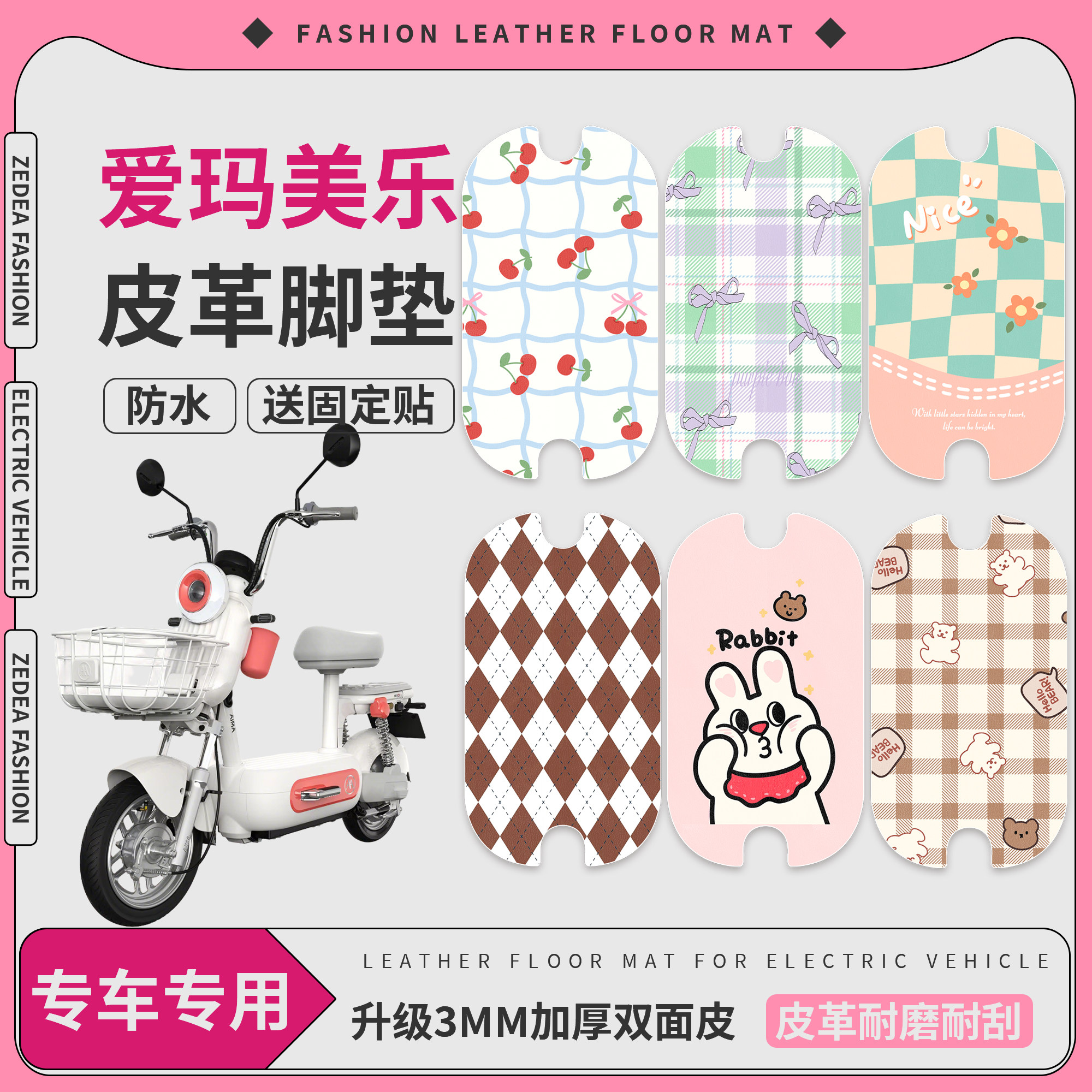 【爱玛美乐】适用皮革脚垫