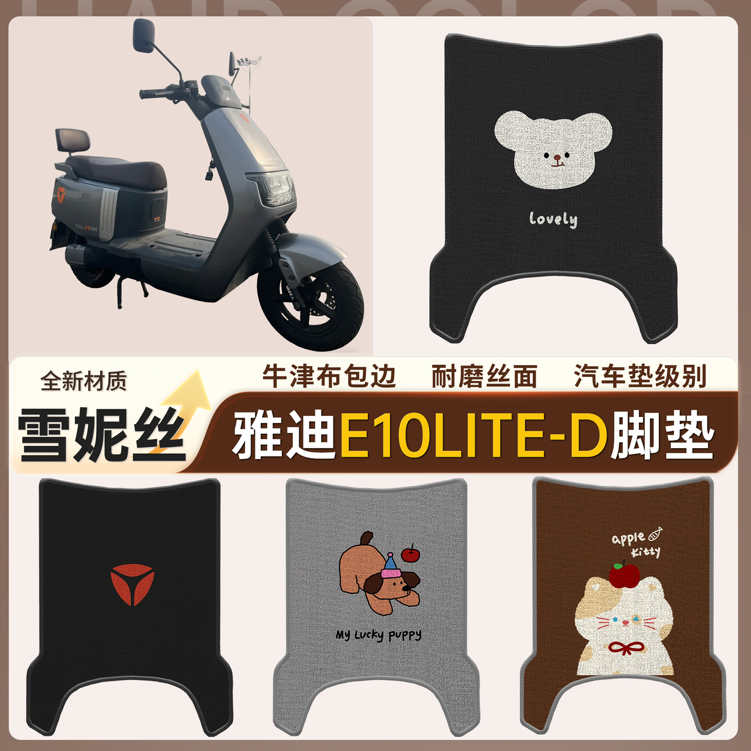 【雅迪E10lite-D】适用脚垫