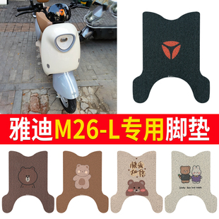 适用雅迪M26 L电动车脚垫丝圈耐脏防水防晒电瓶车橡胶皮革脚踏皮