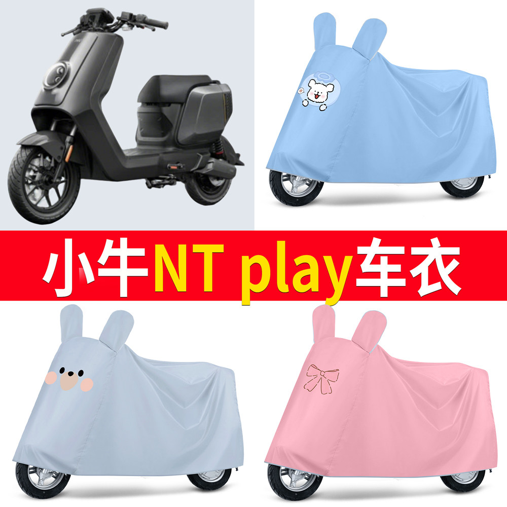 【小牛NTplay】适用车衣