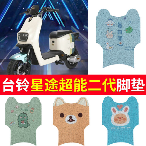 适用于【台铃星途】脚垫