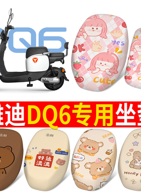 适用于雅迪DQ6新国标电动车座套DS6/DE3专业防晒座椅套豪华版坐垫