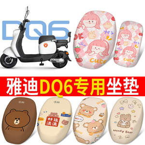 适用于【雅迪DQ6】分段式坐垫