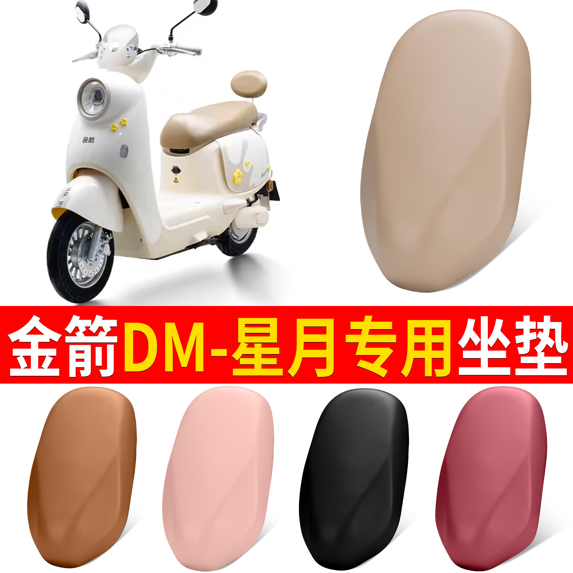 【金箭DM-星月】适用皮革坐垫
