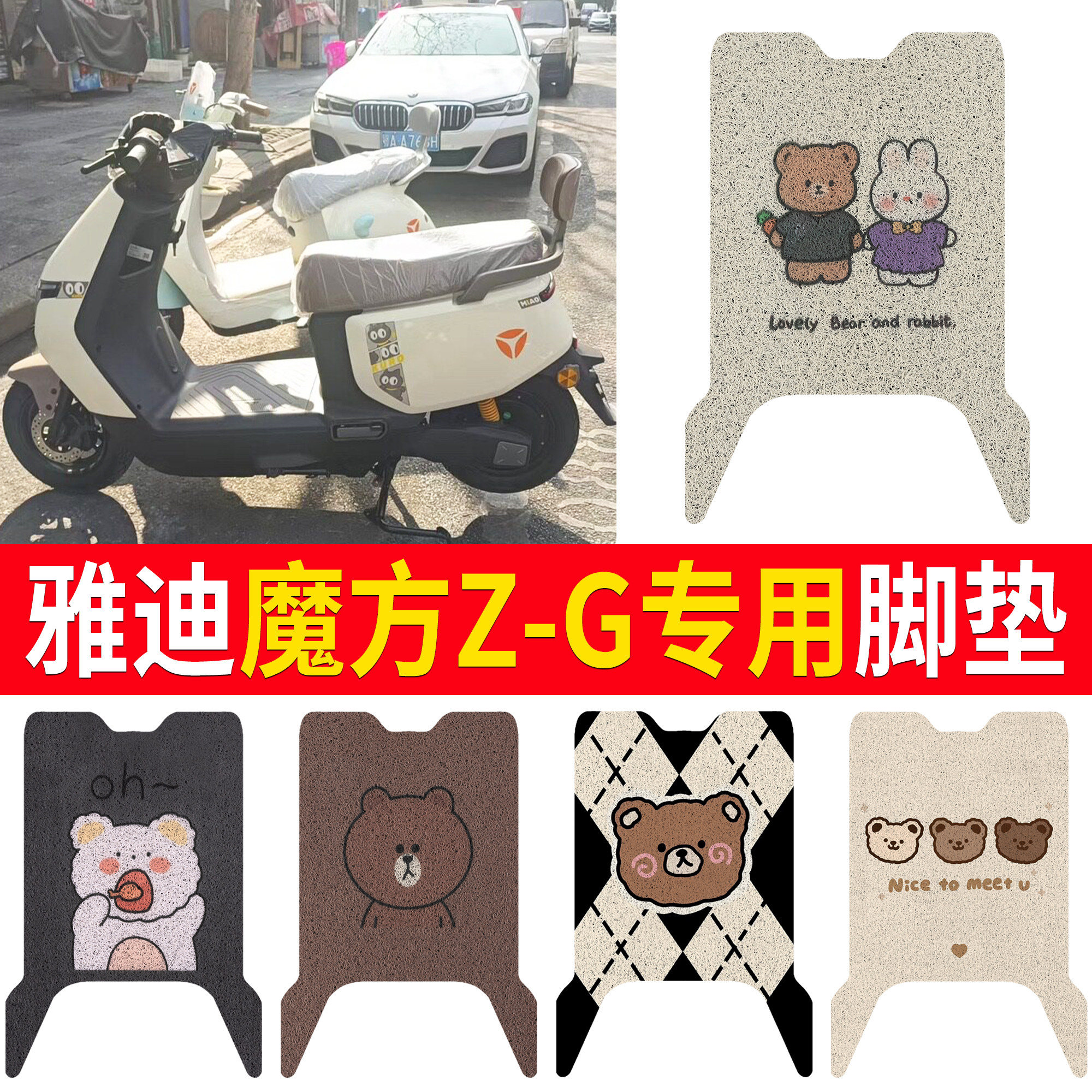 【雅迪魔方Z-G】适用脚垫