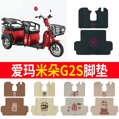 适用于【爱玛米朵G2S】专用脚垫