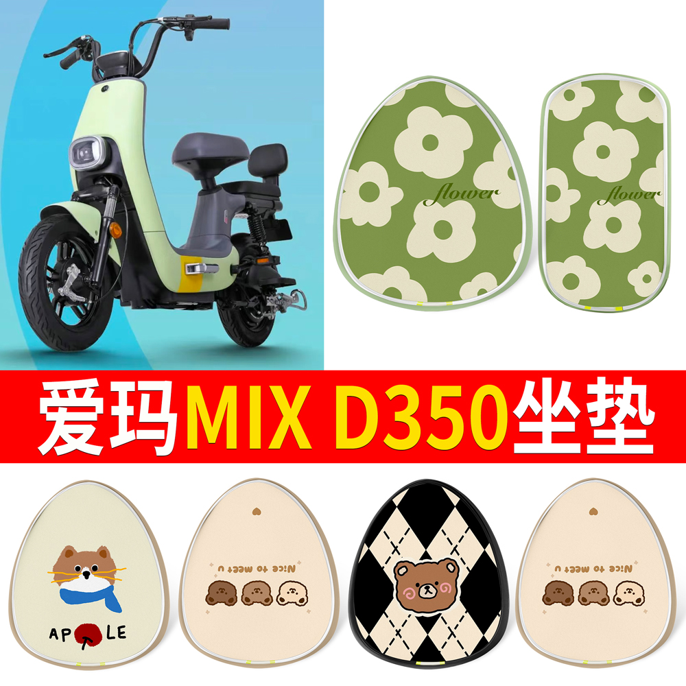 适用【爱玛MIXD350】印花皮坐垫