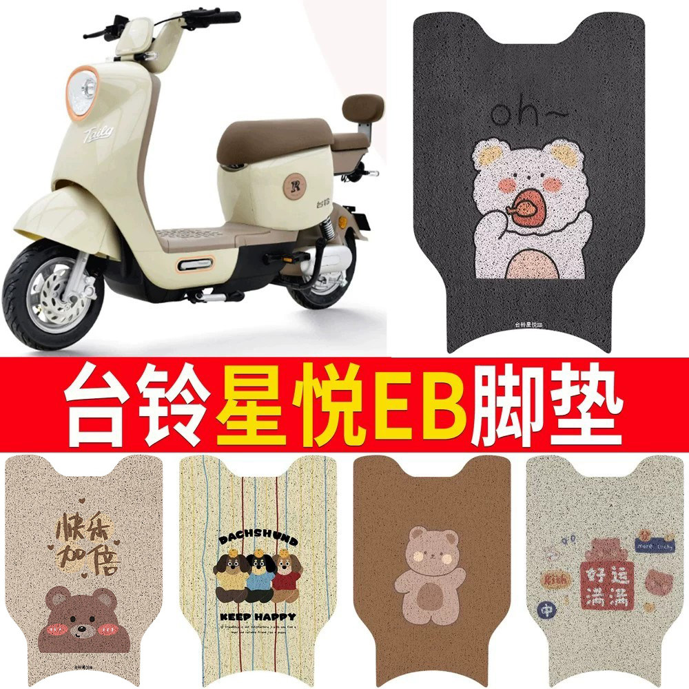 适用于【台铃星悦EB】专用脚垫