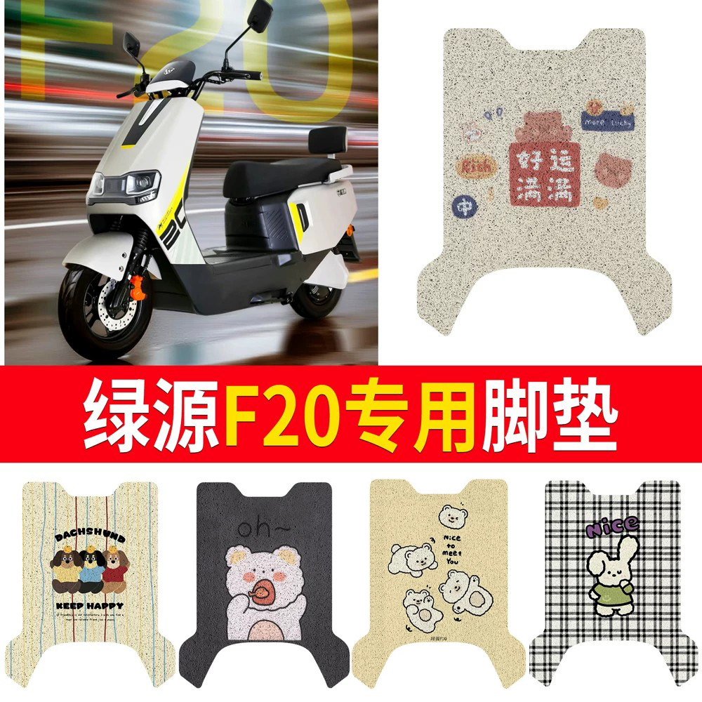 【绿源F20】适用脚垫防水