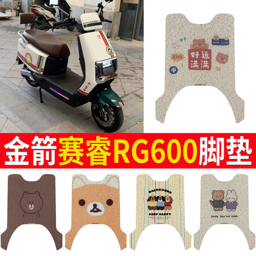 【金箭赛睿RG600】专用脚垫