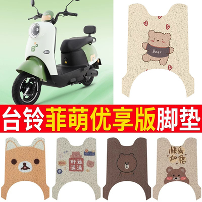适用于【台铃菲萌优享】脚垫
