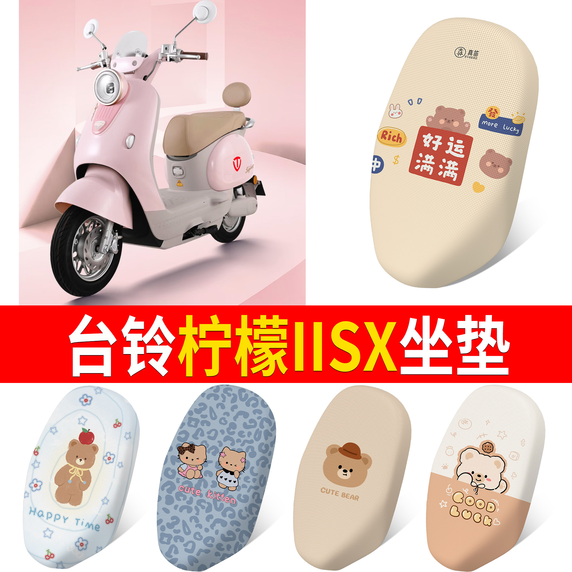 【台铃柠檬IISX】适用坐垫