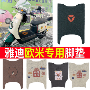 適用雅迪冠能歐米豪華版 腳墊電動車防水腳踏墊TDR2958Z