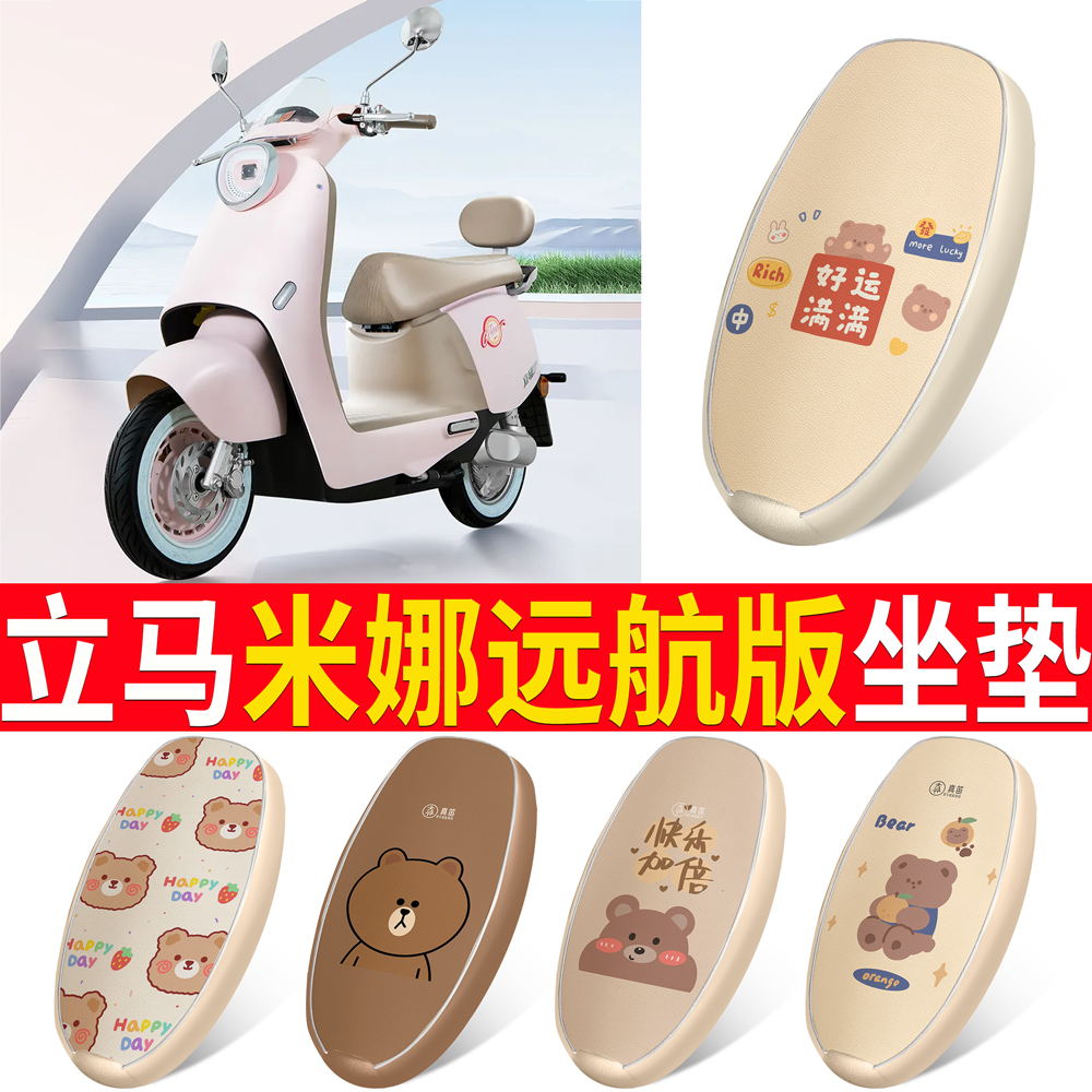 适用【立马米娜远航版】皮革坐垫
