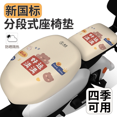【新国标分段式】电动车坐垫