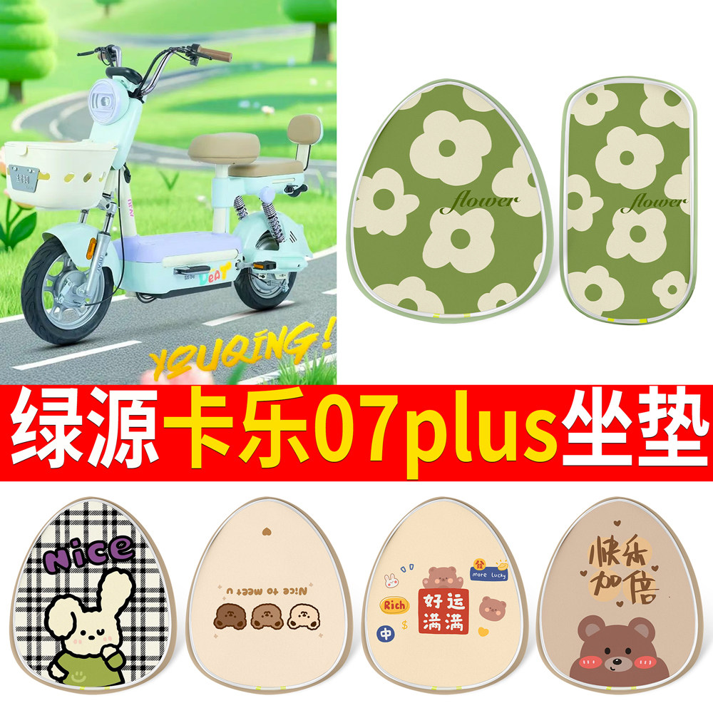 适用【绿驹优轻S】印花皮坐垫