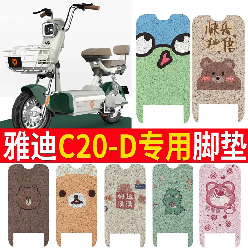 适用于【雅迪C20-D】电动车脚垫