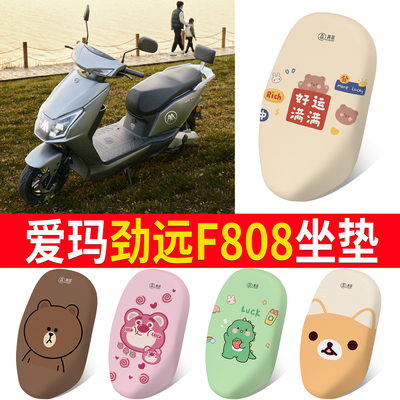 适用于【爱玛劲远F808】专用坐垫
