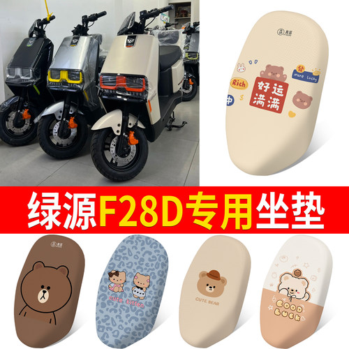【绿源F28D】适用坐垫