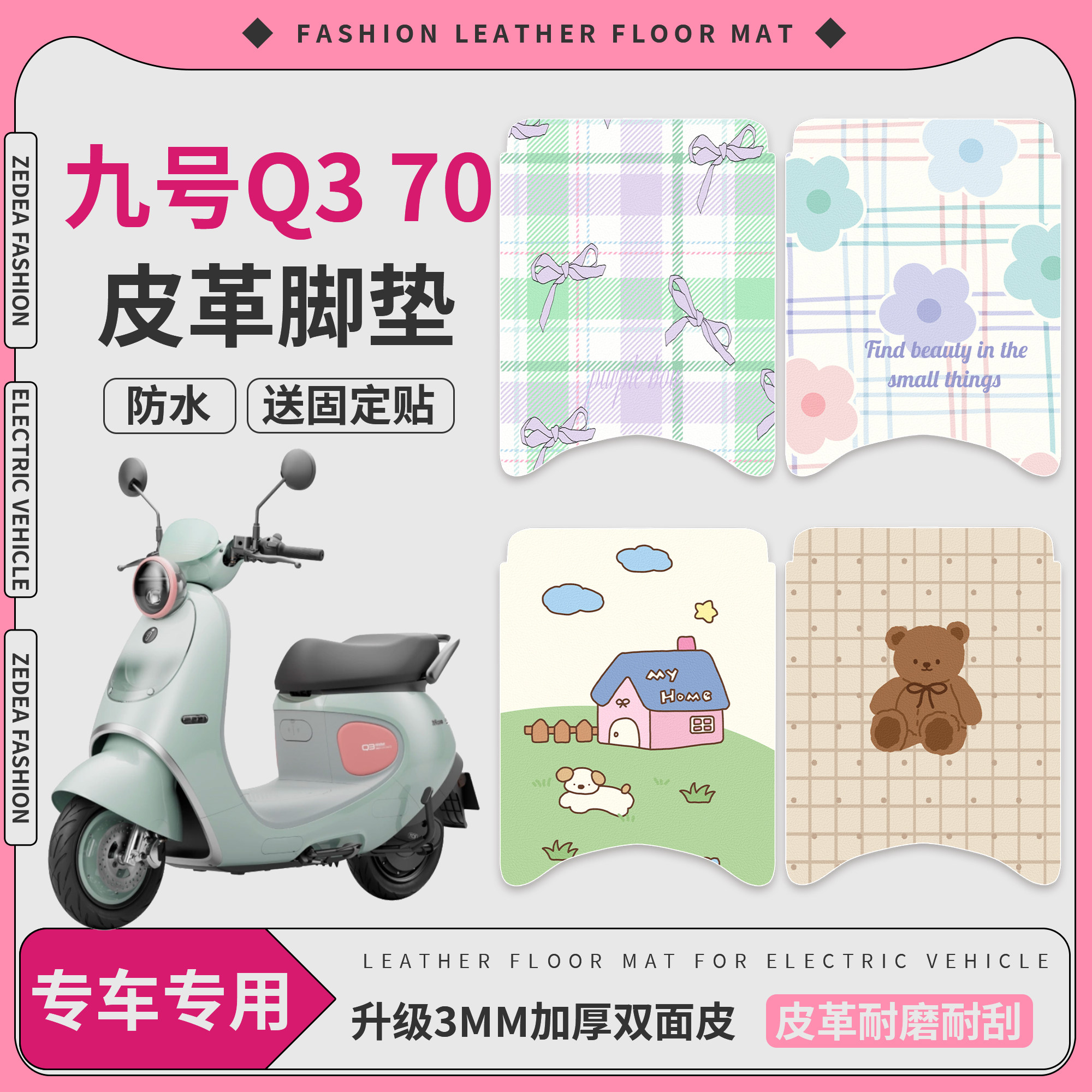 【九号Q370】适用皮革脚垫