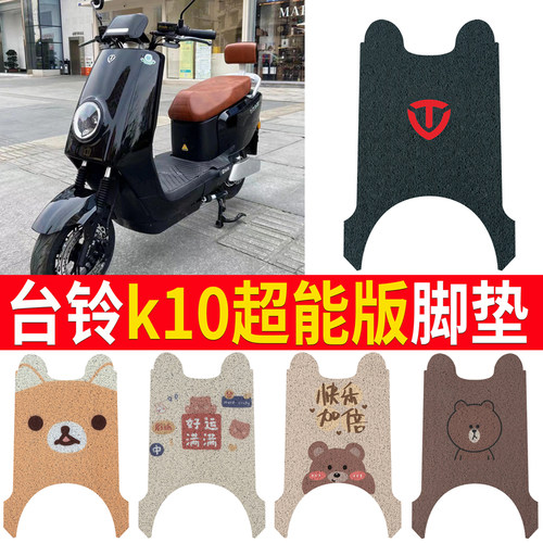 适用于【台铃K10超能版】脚垫