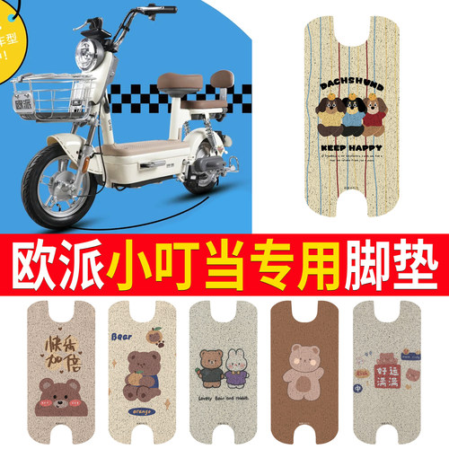 【欧派小叮当】适用脚垫