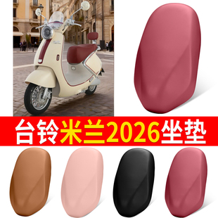 适用台铃米兰2026电动车遮旧坐垫套防水防晒座套多色可选通用型