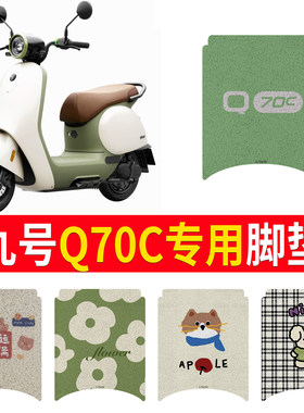 适用于九号Q70c脚垫70C专用脚垫电动车脚踏垫防水防滑耐磨脚踏垫