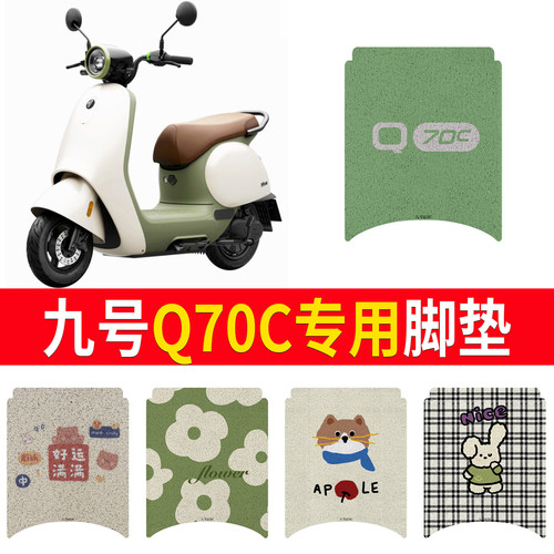 适用于【九号Q70c】专用脚垫