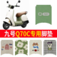 适用于九号Q70c脚垫70C专用脚垫电动车脚踏垫防水防滑耐磨脚踏垫