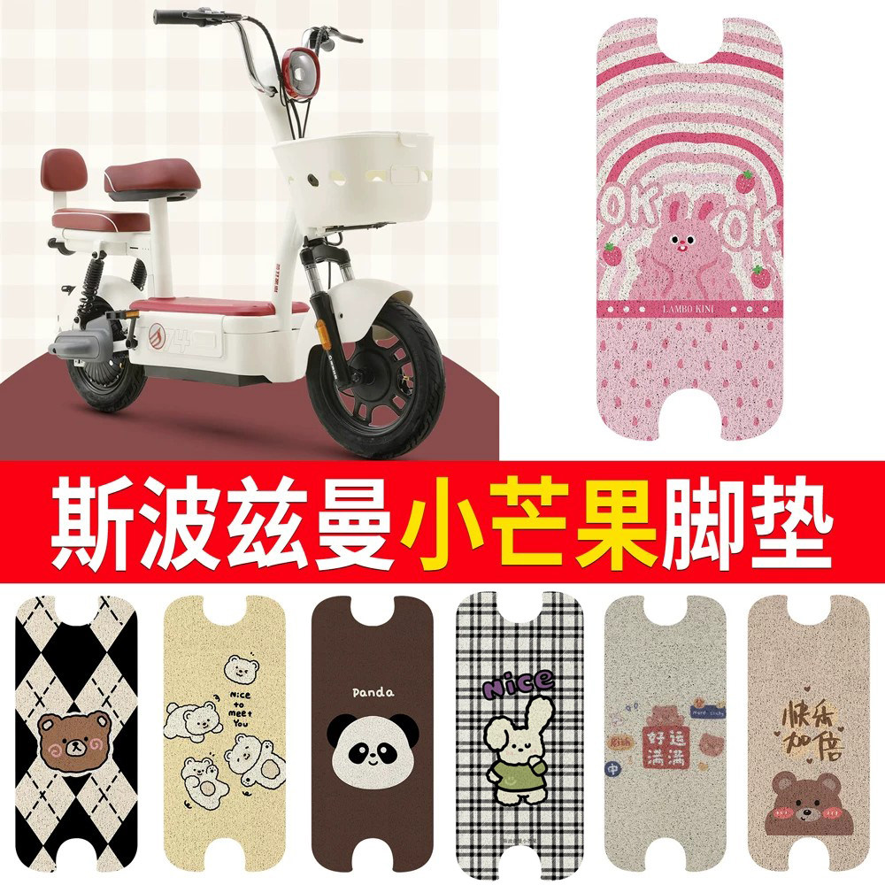 适用于斯波兹曼小芒果专用脚垫