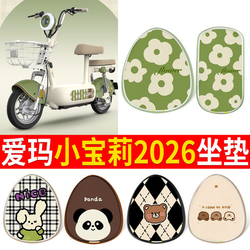 【爱玛小宝莉2026】适用皮革坐垫
