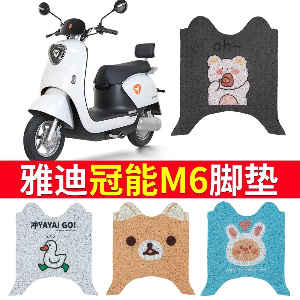 适用于雅迪M6电动车脚垫座套M6 2023款冠能YD600DQT-5A防水脚踏垫