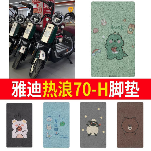适用于【雅迪热浪70-H】专用脚垫