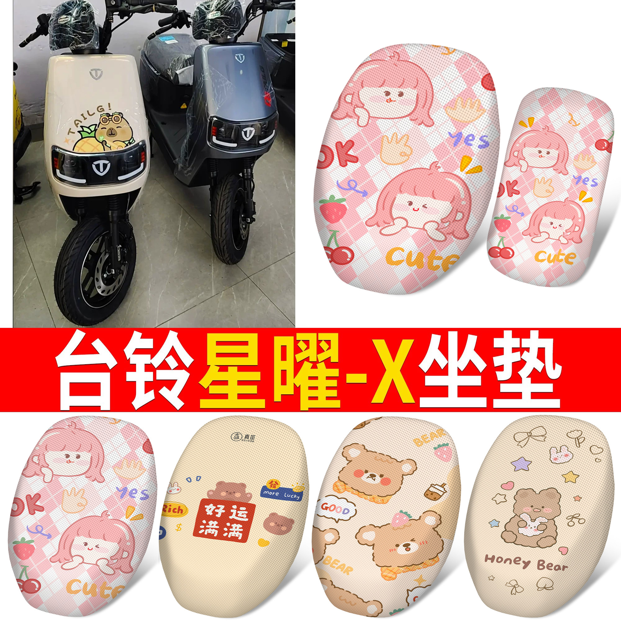 【台铃星曜-X】适用分段坐垫