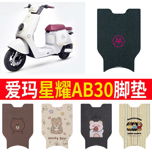 适用于【爱玛星曜AB30】专用脚垫
