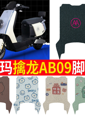 适用于爱玛擒龙AB09电动车脚垫防晒坐垫套防水踏板垫座套脚踏垫