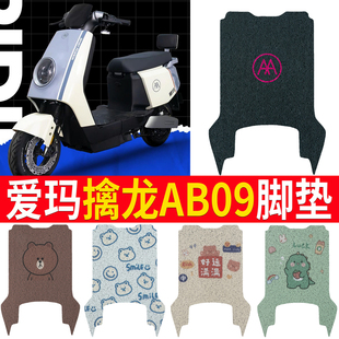 适用于爱玛擒龙AB09电动车脚垫防晒坐垫套防水踏板垫座套脚踏垫