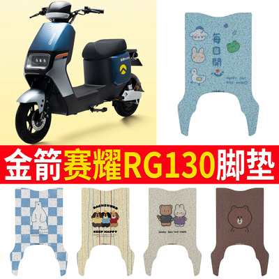 适用【金箭赛耀RG130】专用脚垫