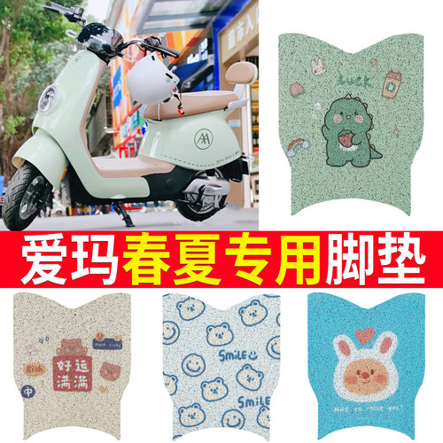 适用于爱玛春夏电动车脚垫防水