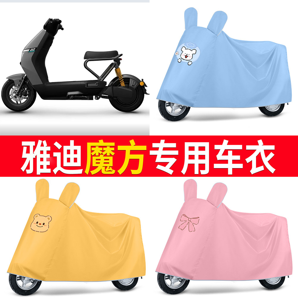 【雅迪魔方】适用车衣