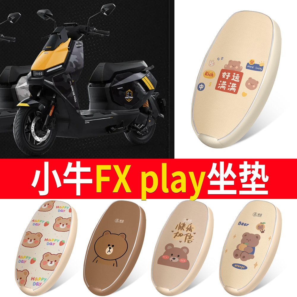 适用于【小牛FXPlay】皮革坐垫