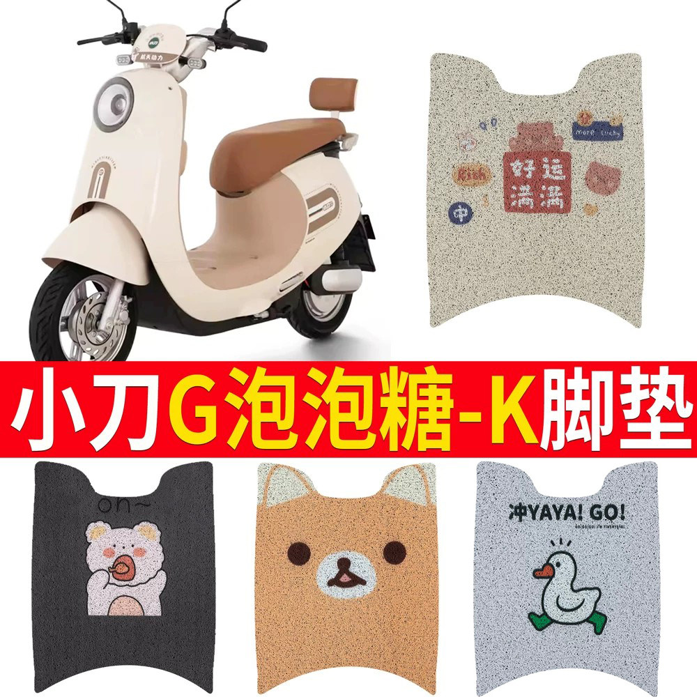 适用于【小刀G泡泡糖-K】脚垫