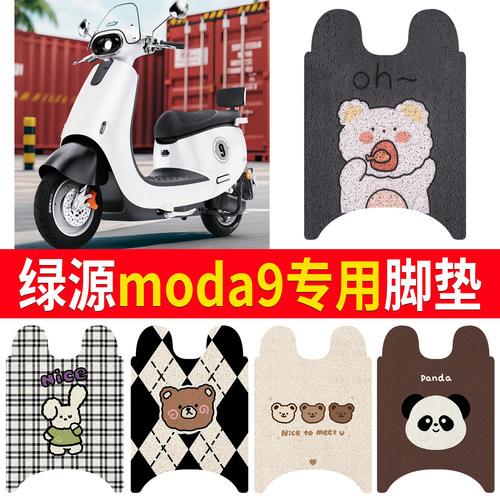 【绿源moda9】适用脚垫