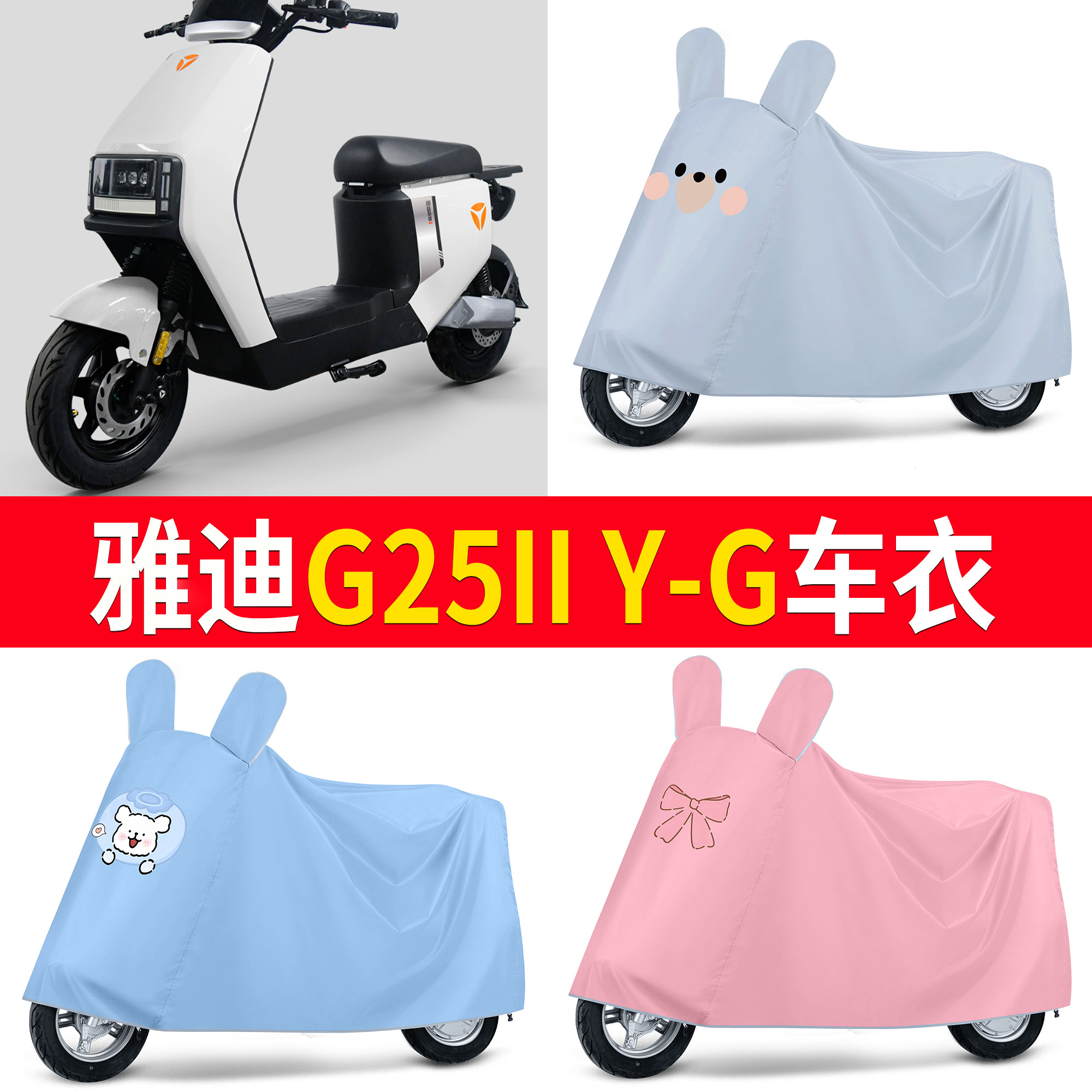 【雅迪G25IIY-G】适用车衣