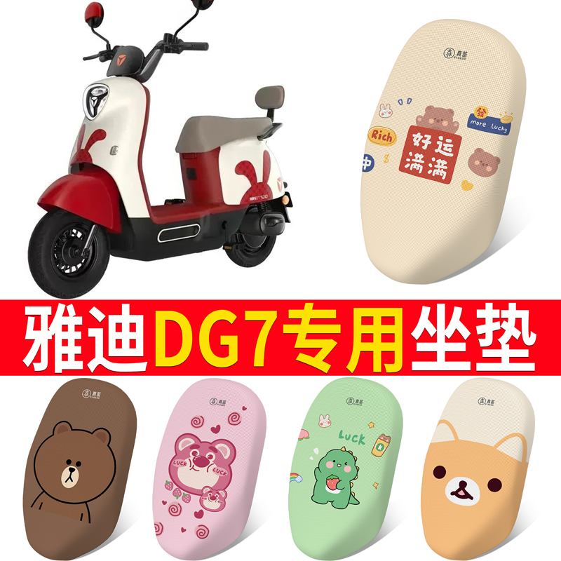 适用于【雅迪冠能DG7】坐垫防晒